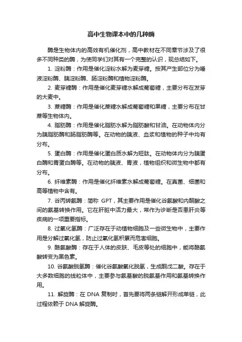 高中生物课本中的几种酶