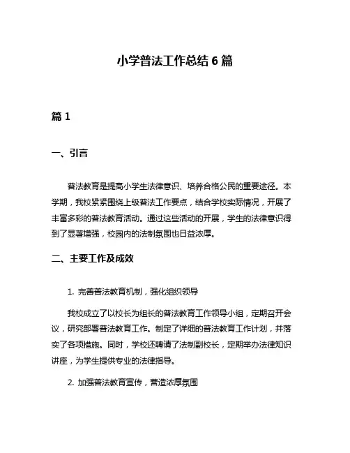 小学普法工作总结6篇