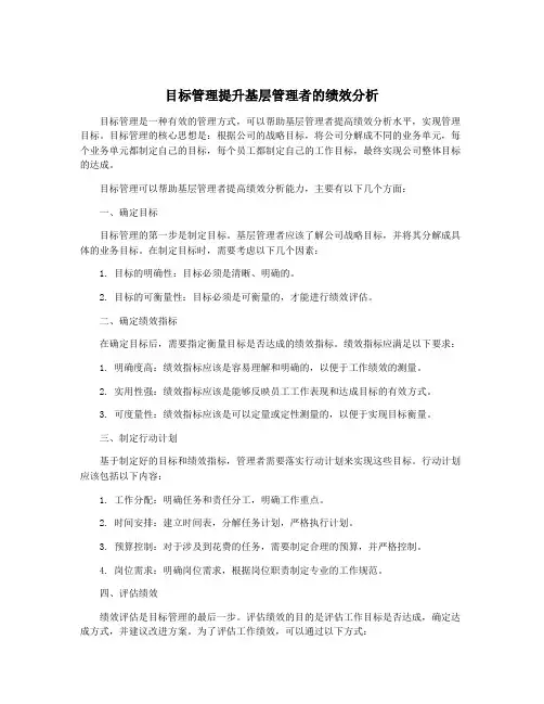 目标管理提升基层管理者的绩效分析