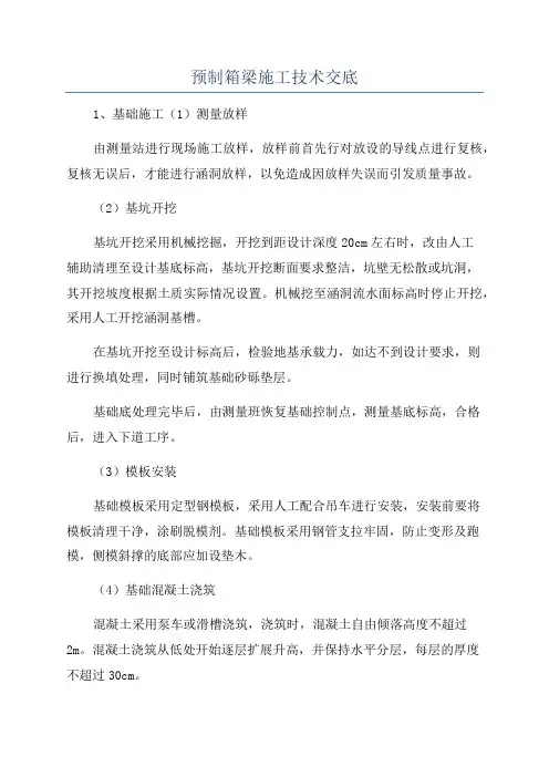 预制箱梁施工技术交底