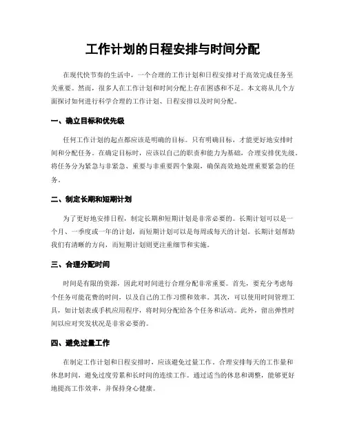 工作计划的日程安排与时间分配