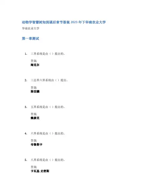 动物学智慧树知到课后章节答案2023年下华南农业大学
