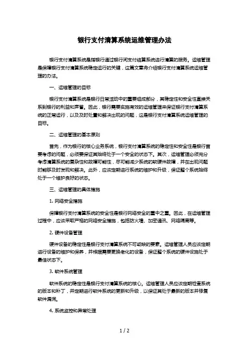 银行支付清算系统运维管理办法