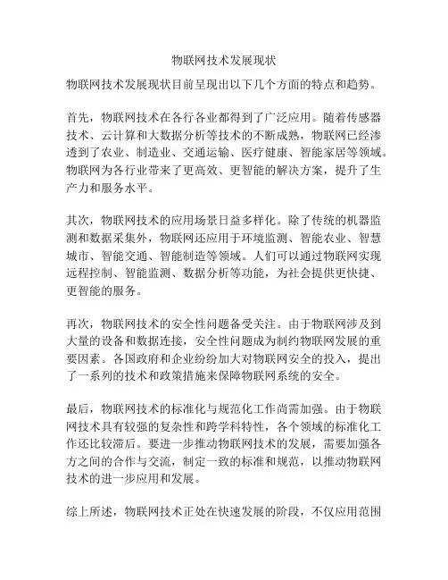 物联网技术发展现状