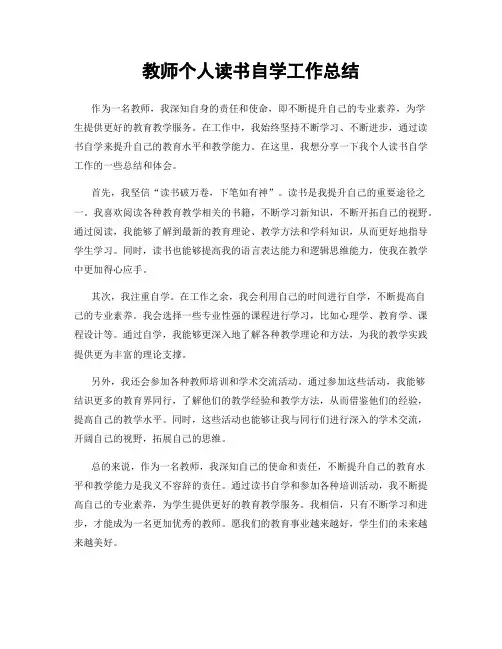教师个人读书自学工作总结