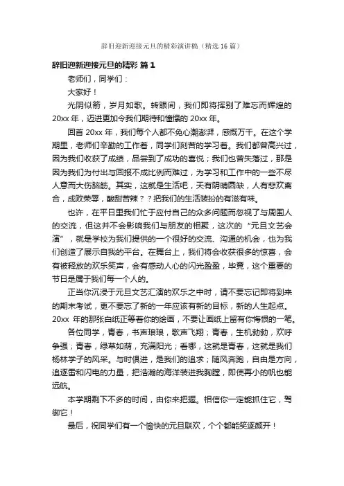 辞旧迎新迎接元旦的精彩演讲稿（精选16篇）