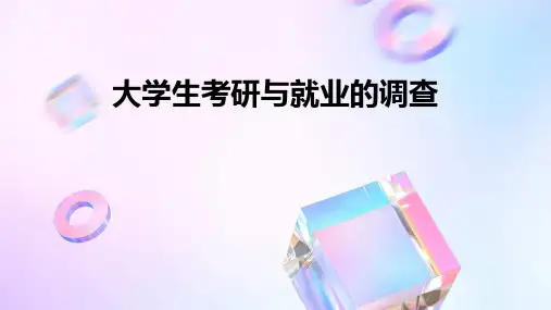 大学生考研与就业的调查
