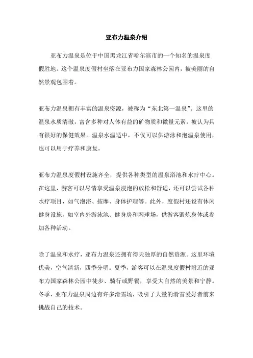 亚布力温泉介绍