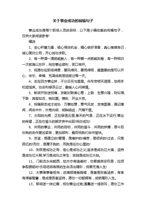关于事业成功的祝福句子