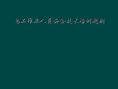 电工作业人员安全技术培训题纲