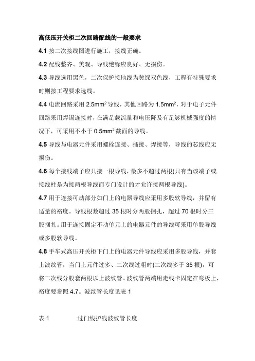 高低压开关柜二次回路配线的一般要求