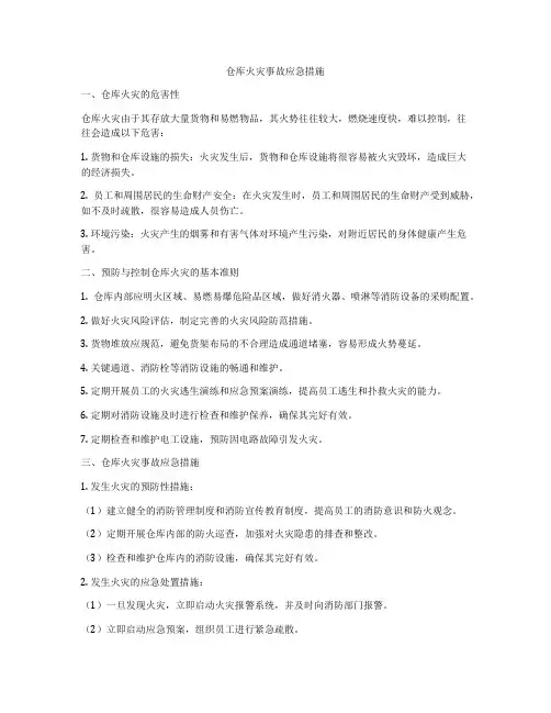 仓库火灾事故应急措施