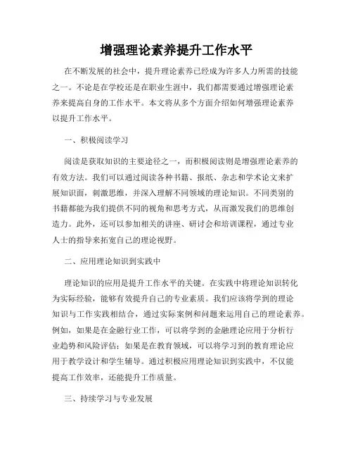 增强理论素养提升工作水平