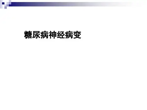 糖尿病神经病变可编辑全文