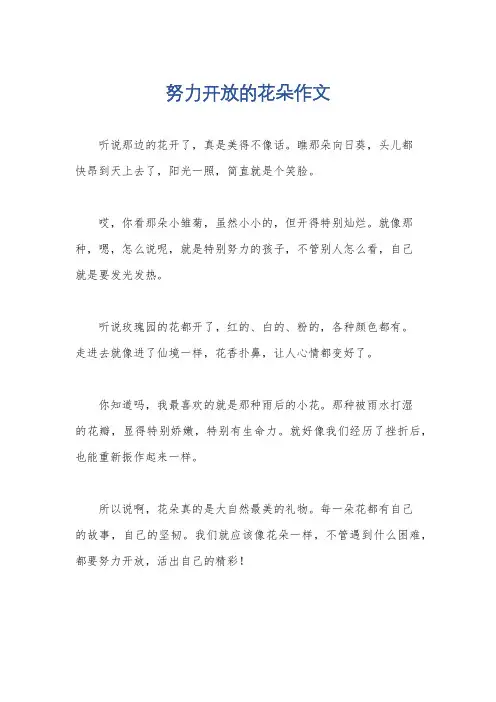 努力开放的花朵作文
