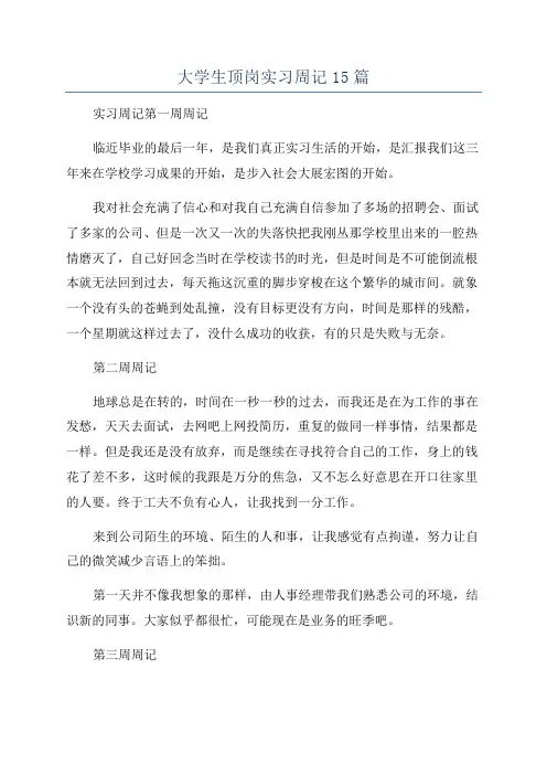 大学生顶岗实习周记15篇