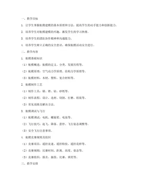 航模建模教学大纲设计模板