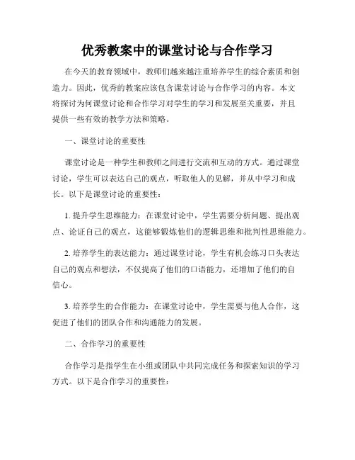 优秀教案中的课堂讨论与合作学习