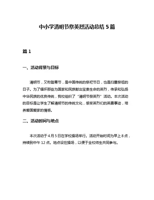 中小学清明节祭英烈活动总结5篇