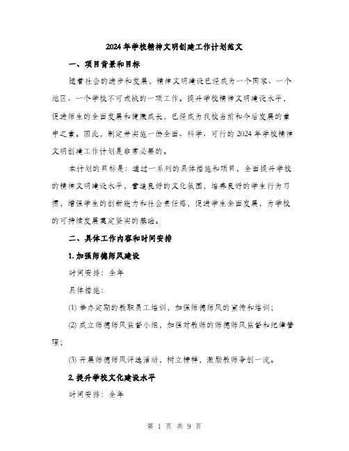 2024年学校精神文明创建工作计划范文(三篇)