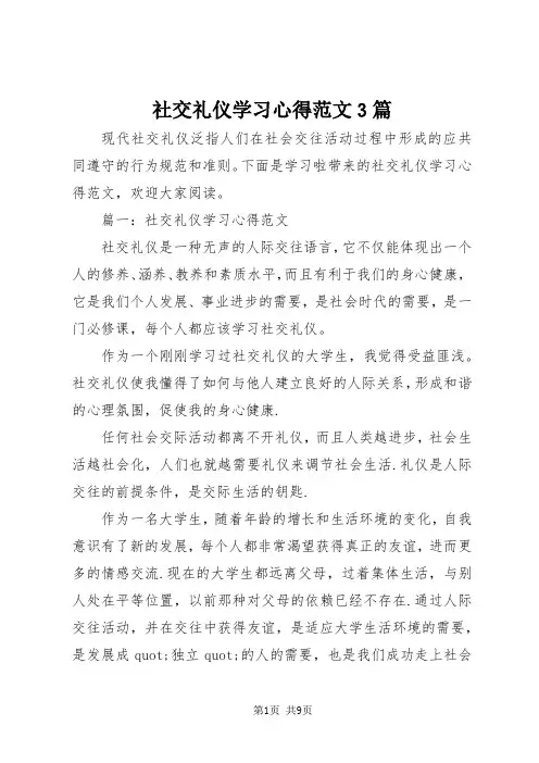社交礼仪学习心得范文3篇