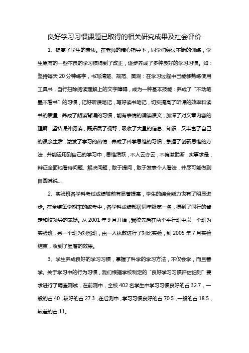 良好学习习惯课题已取得的相关研究成果及社会评价