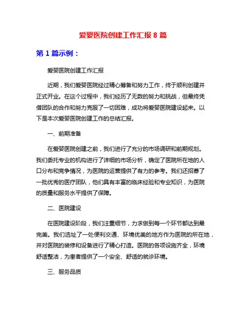 爱婴医院创建工作汇报8篇
