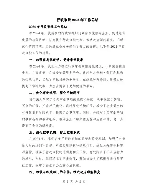 行政审批2024年工作总结