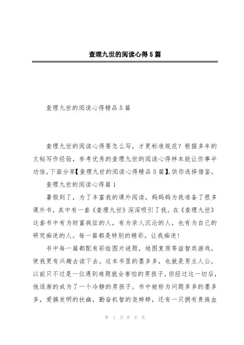 查理九世的阅读心得5篇