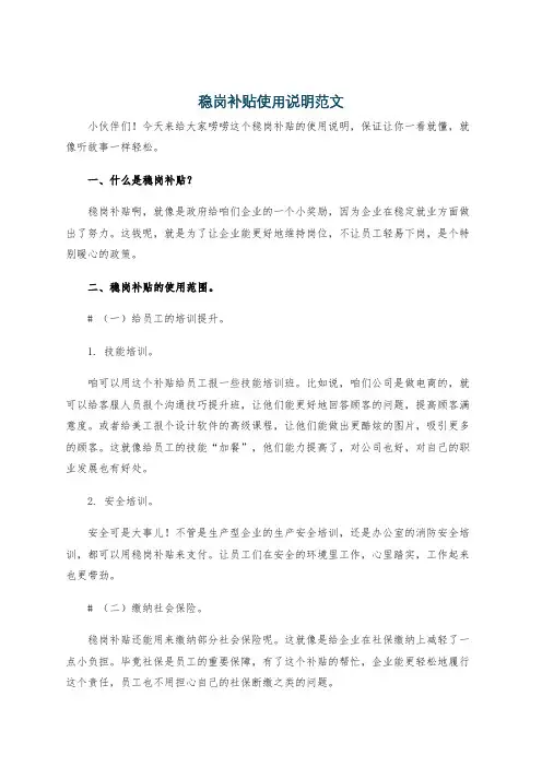 稳岗补贴使用说明范文