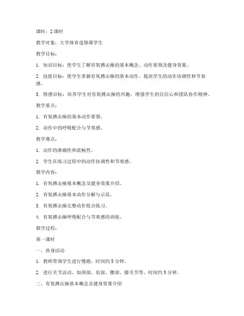 大学有氧健身操搏击操教案