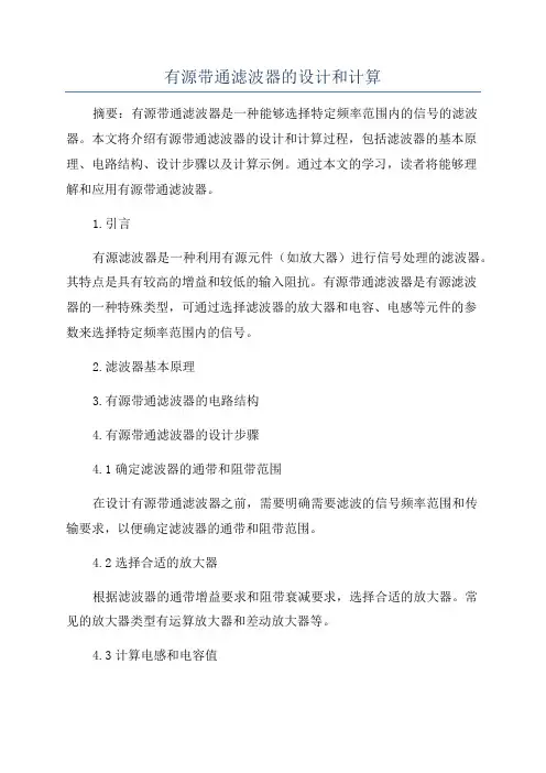 有源带通滤波器的设计和计算