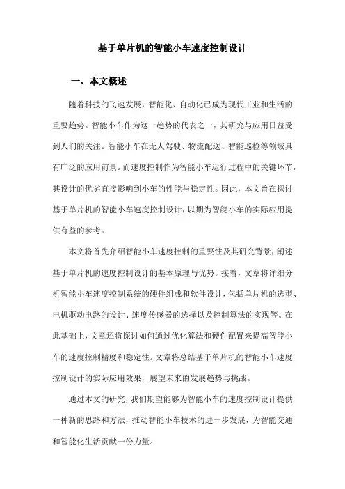 基于单片机的智能小车速度控制设计
