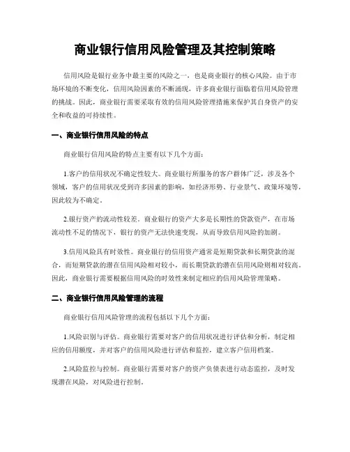 商业银行信用风险管理及其控制策略