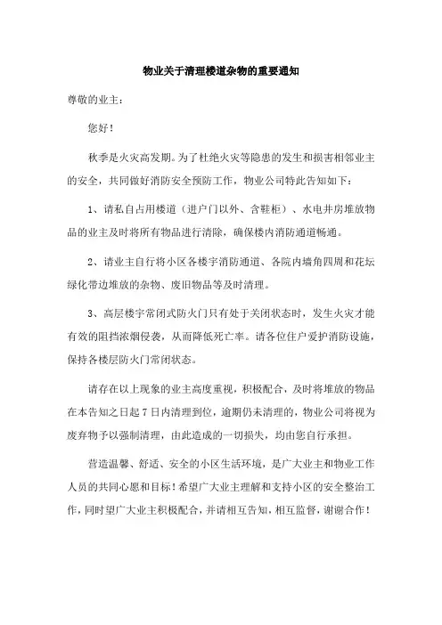 物业关于清理楼道杂物的重要通知