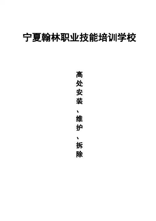6---高处安装、维护、拆除作业安全培训大纲及考核要求