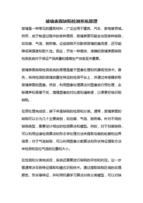 玻璃表面缺陷检测系统原理