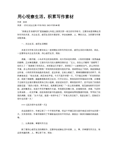 用心观察生活，积累写作素材
