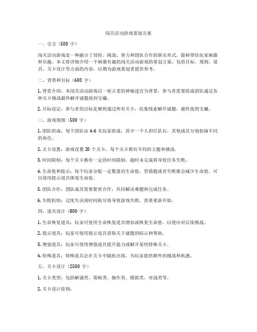 闯关活动游戏策划方案