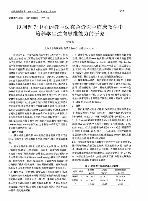 以问题为中心的教学法在急诊医学临床教学中培养学生逆向思维能力的研究