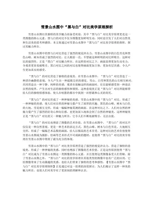 雪景山水图中“黑与白”对比美学原理探析