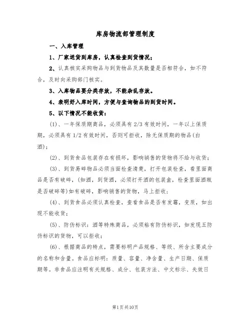 库房物流部管理制度(5篇)