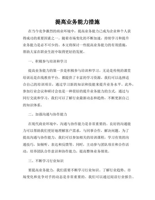 提高业务能力措施