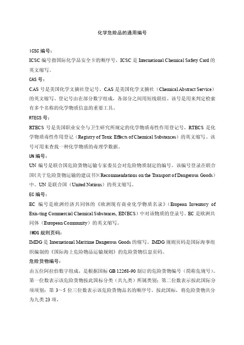 ICSC,CAS,RT,ECS,UN,EC,IMDG,MDL编号释义