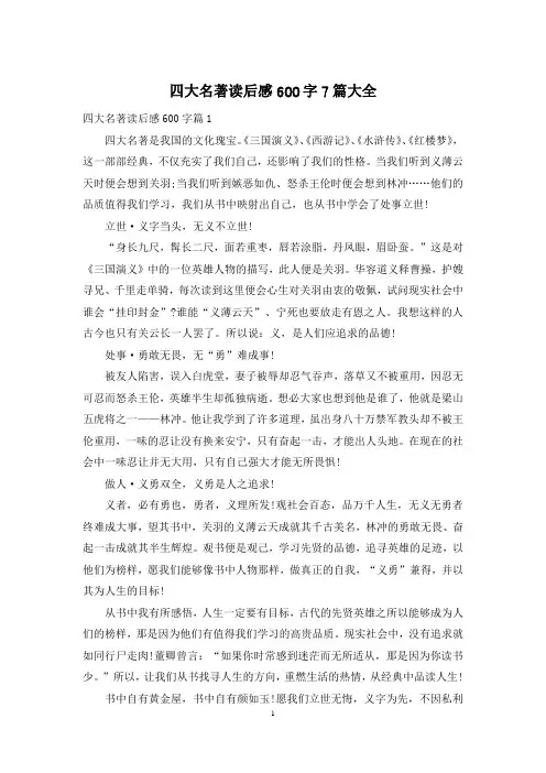 四大名著读后感600字7篇大全