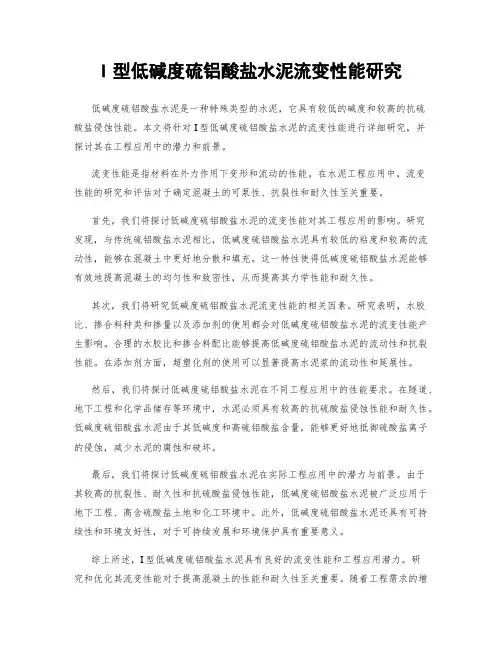 I型低碱度硫铝酸盐水泥流变性能研究