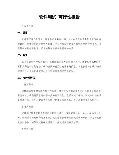 软件测试 可行性报告