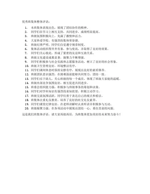 优秀班集体整体评语