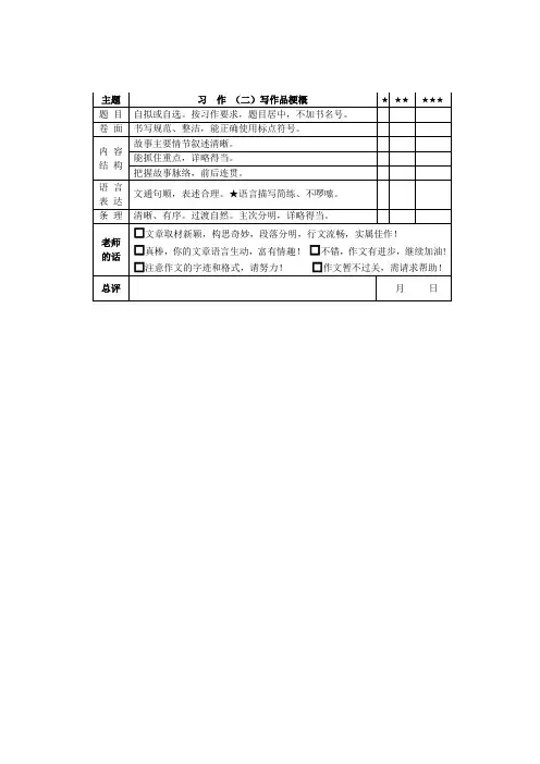 部编版六年级下册 第二单元习作 写作品梗概 批改评价表