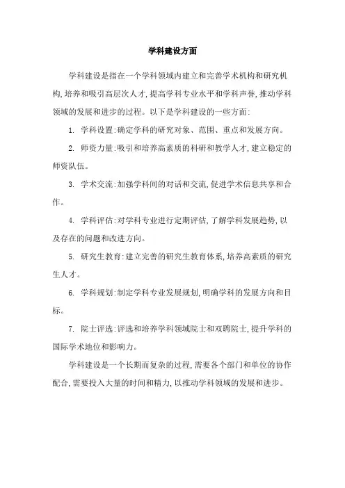 学科建设方面